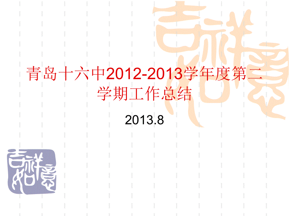 青岛十六中学第二学期工作总结_第1页