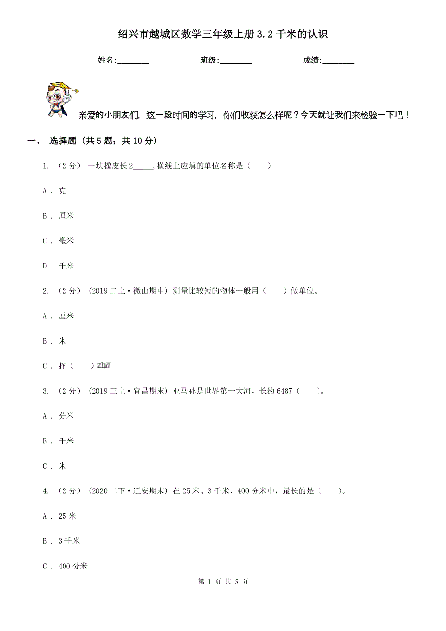 绍兴市越城区数学三年级上册3.2千米的认识_第1页