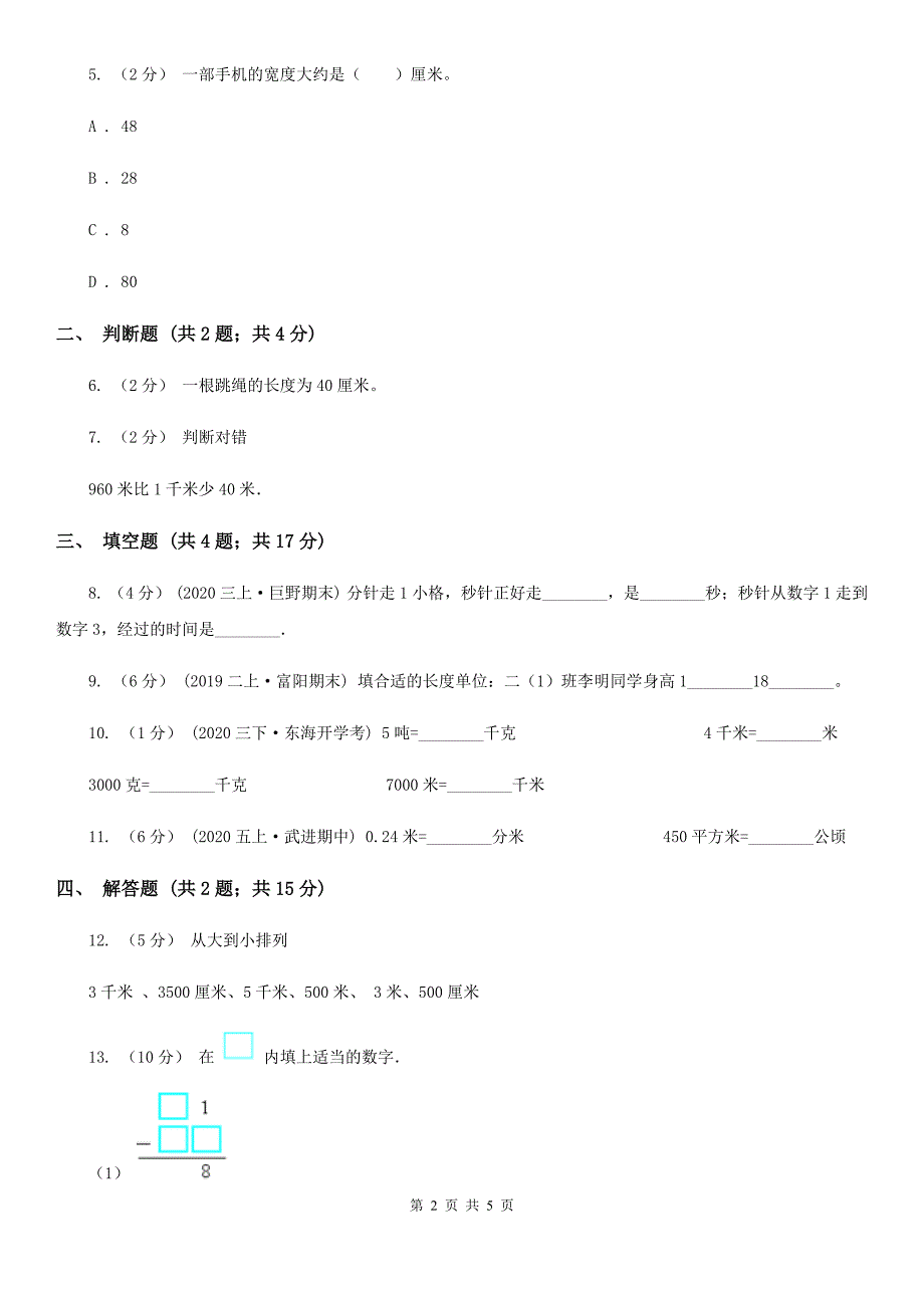 绍兴市越城区数学三年级上册3.2千米的认识_第2页