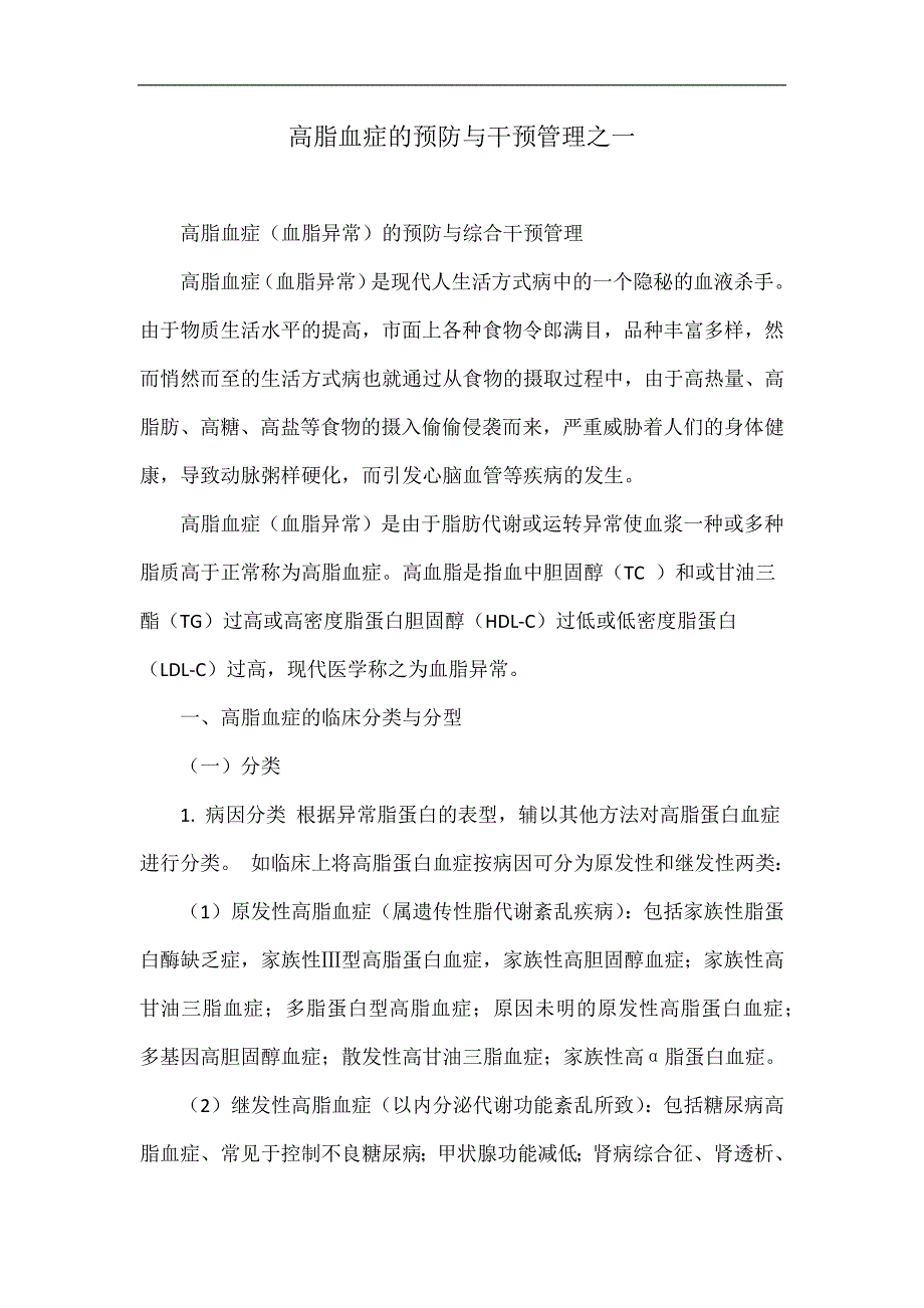 高脂血症的预防与干预管理之一_第1页