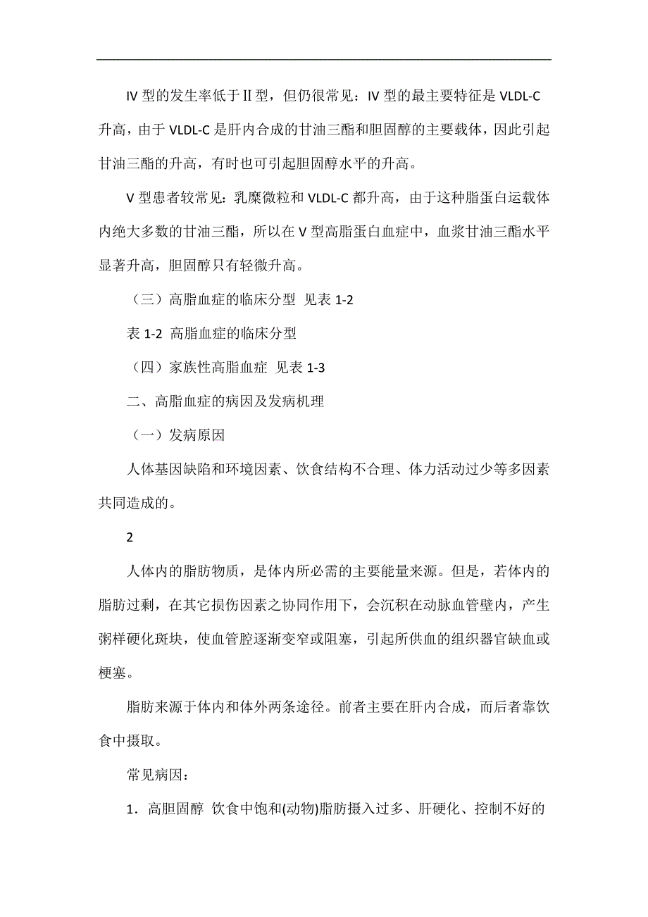 高脂血症的预防与干预管理之一_第3页