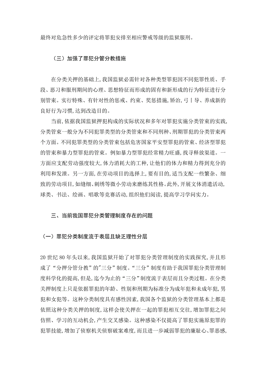 论当前我国罪犯分类管理制度_第3页