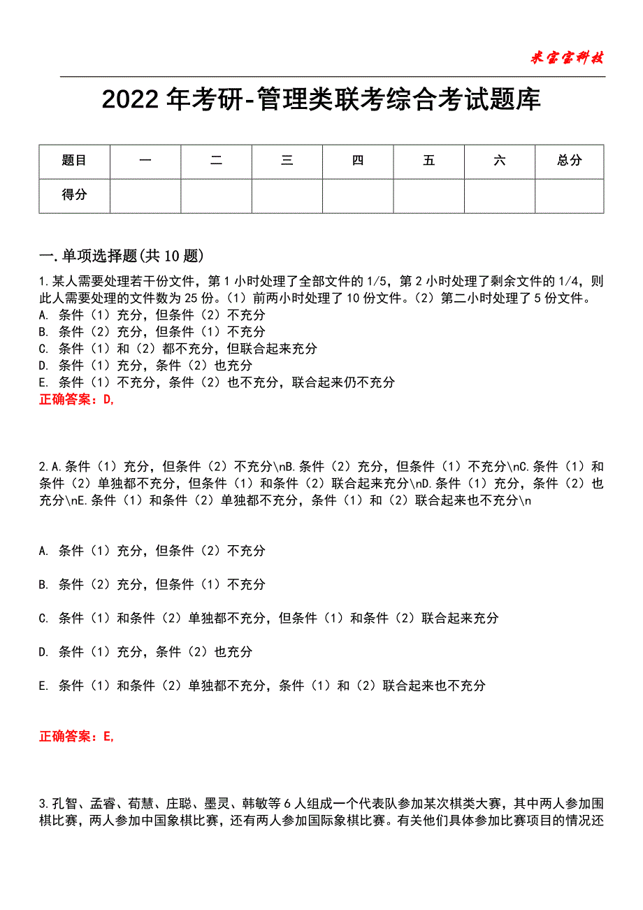 2022年考研-管理类联考综合考试题库_8_第1页