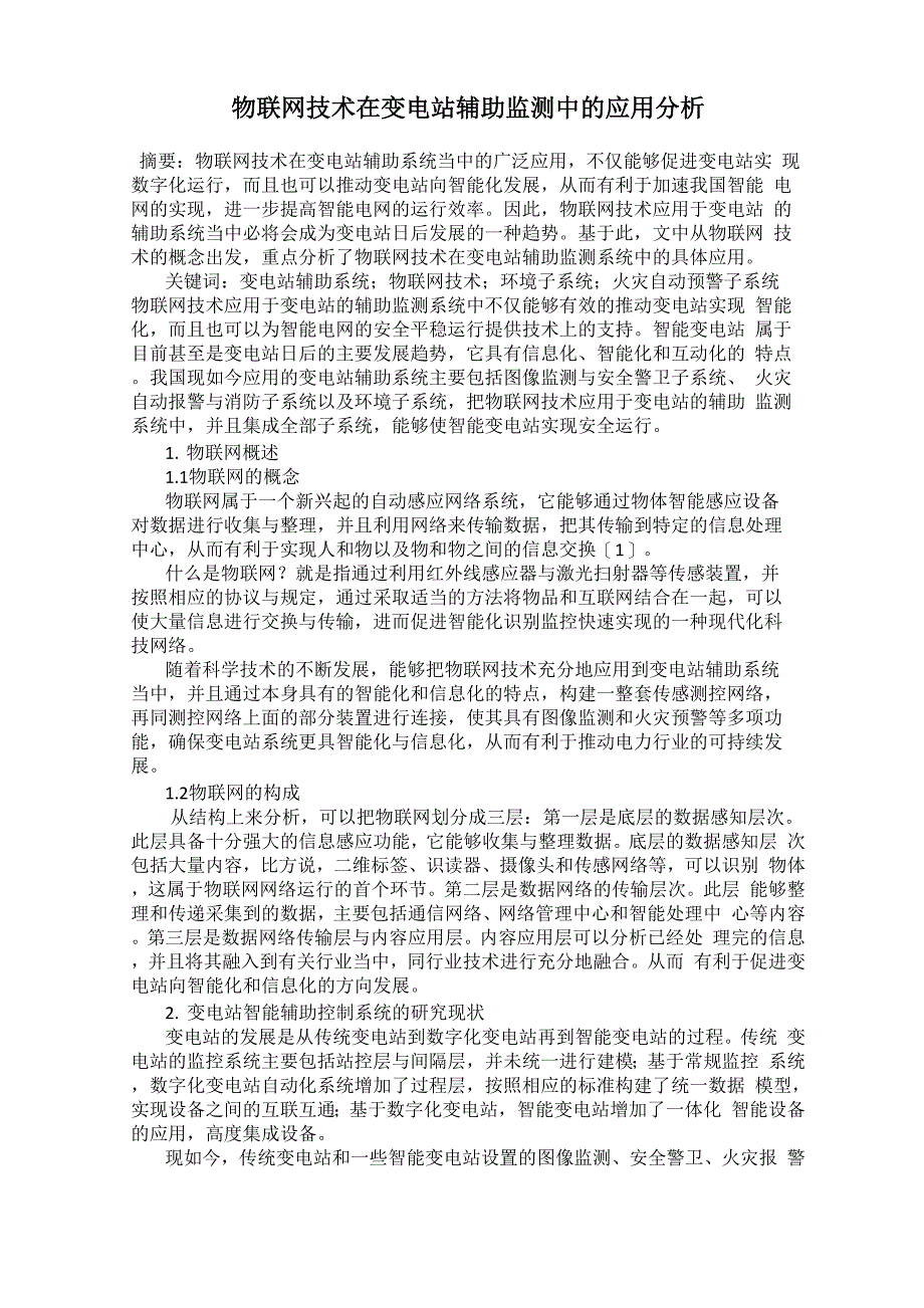 物联网技术在变电站辅助监测中的应用分析_第1页