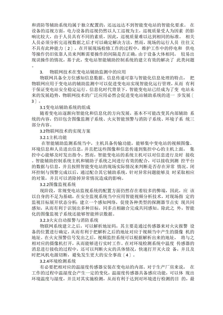 物联网技术在变电站辅助监测中的应用分析_第2页