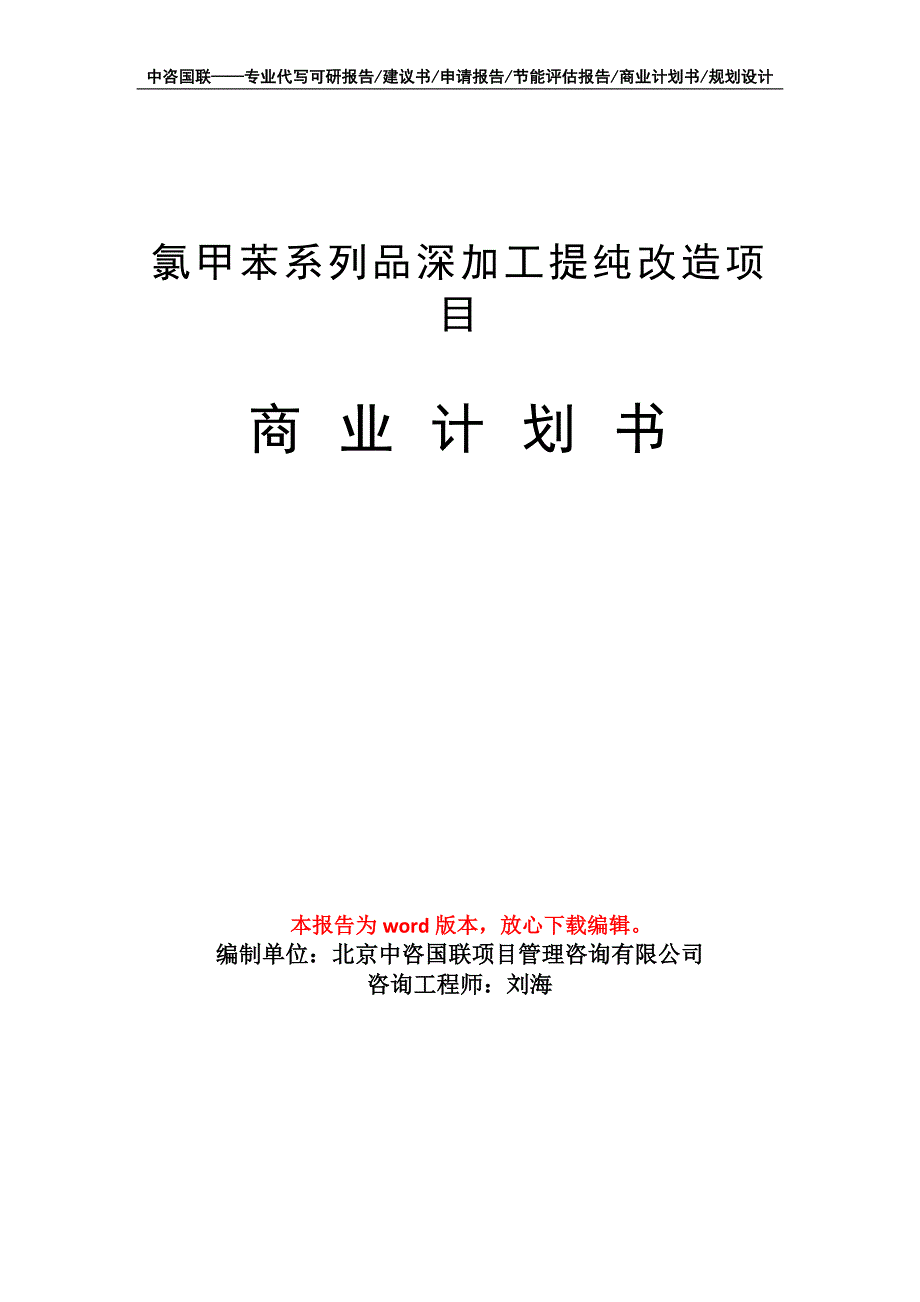 氯甲苯系列品深加工提纯改造项目商业计划书写作模板_第1页