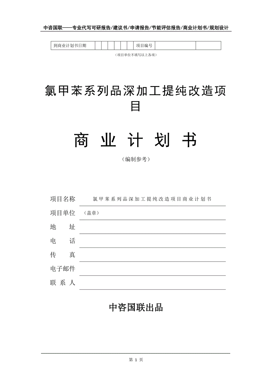 氯甲苯系列品深加工提纯改造项目商业计划书写作模板_第2页