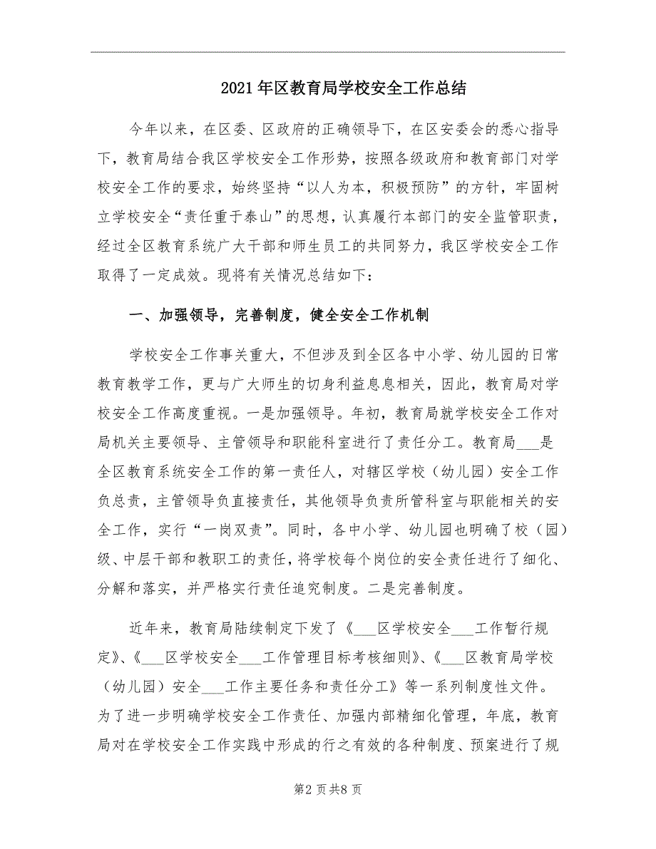 2021年区教育局学校安全工作总结_第2页