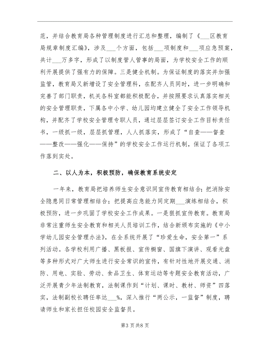 2021年区教育局学校安全工作总结_第3页