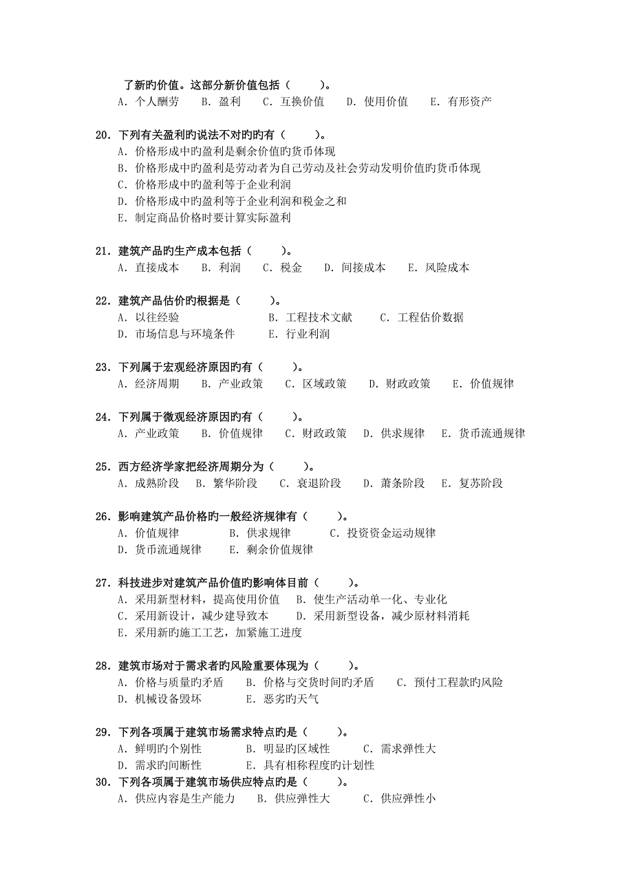 第一科目水利工程造价基础理论与相关法规多选题_第3页