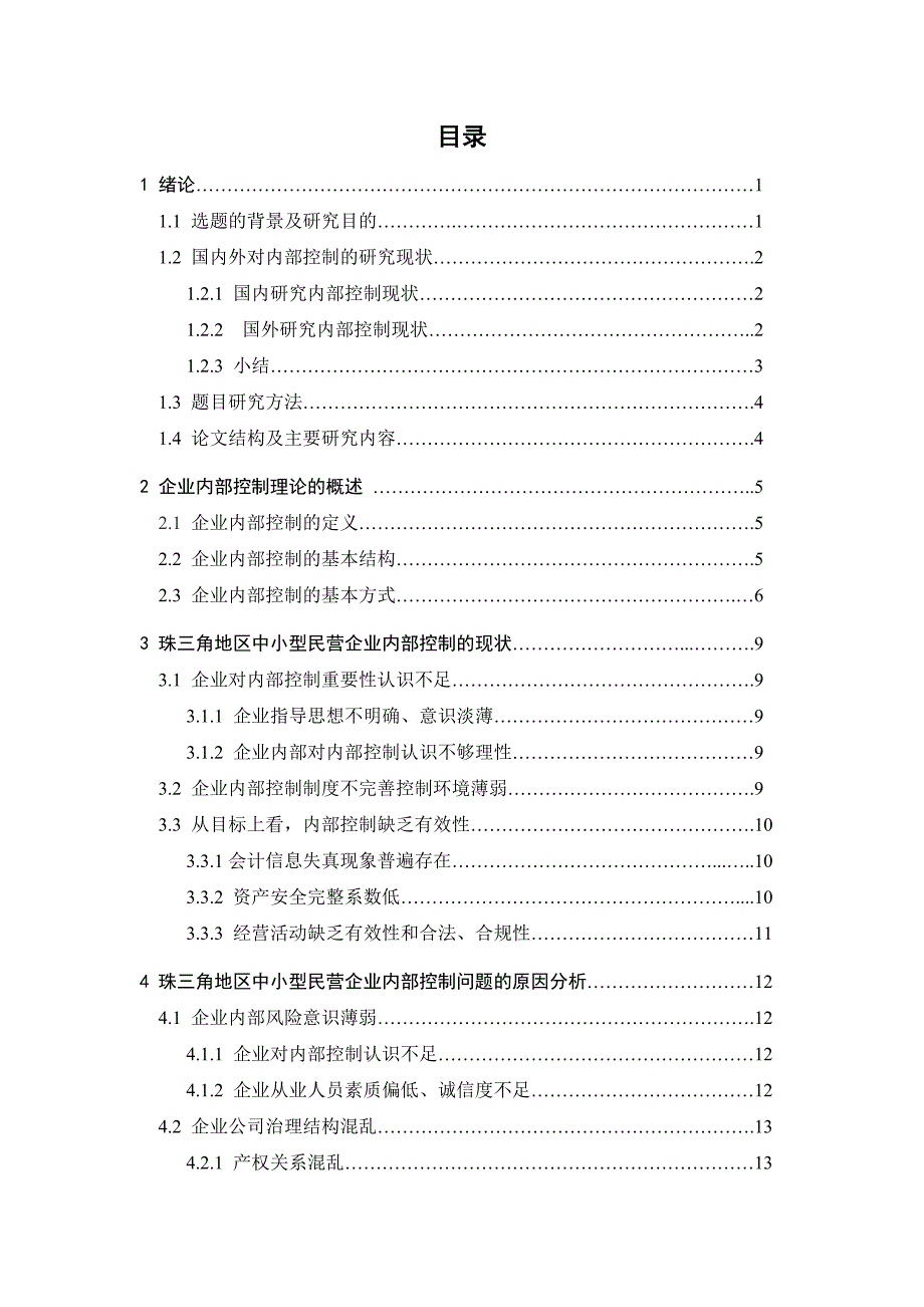 2719.A.珠江三角洲中小型民营企业内部控制研究本科毕业设计_第4页