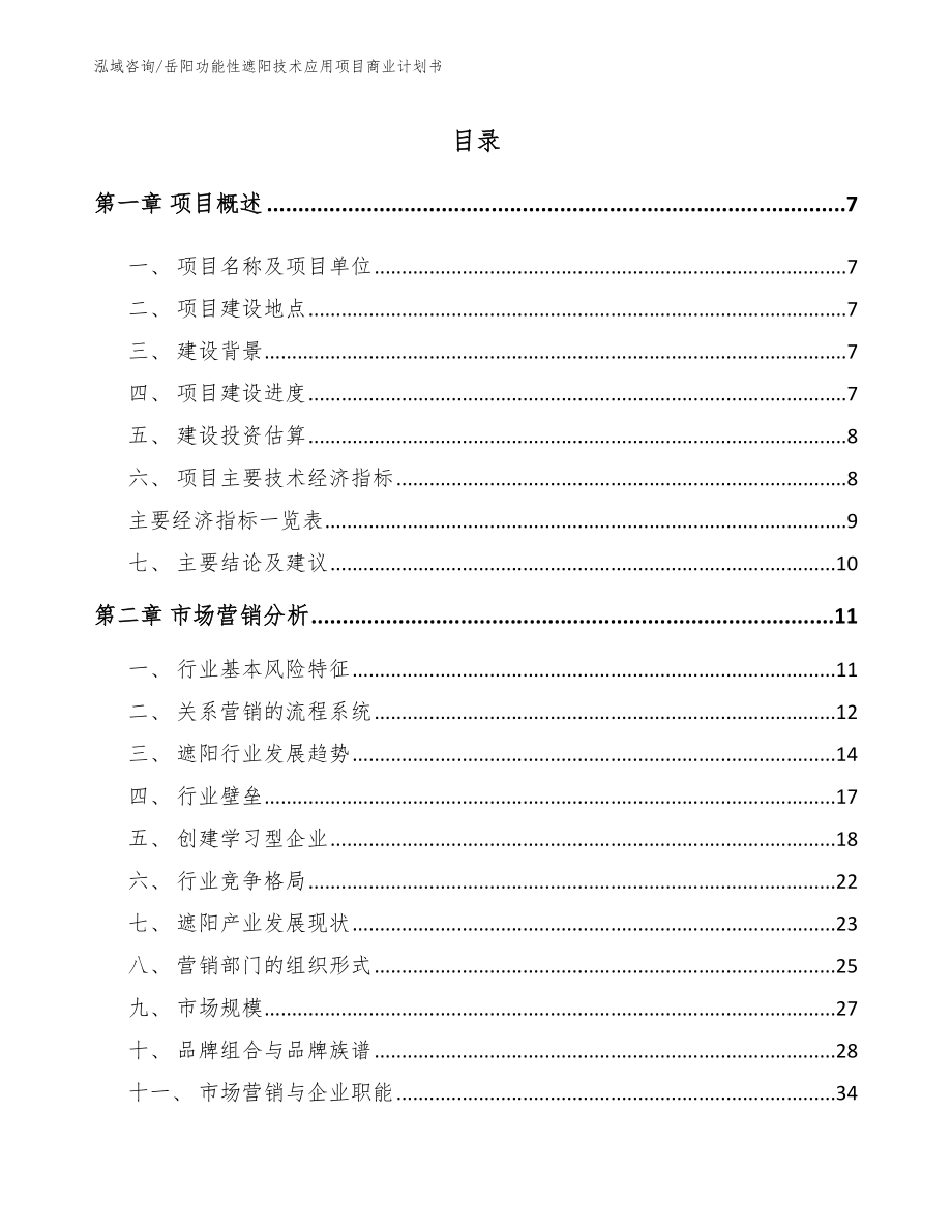 岳阳功能性遮阳技术应用项目商业计划书_第2页
