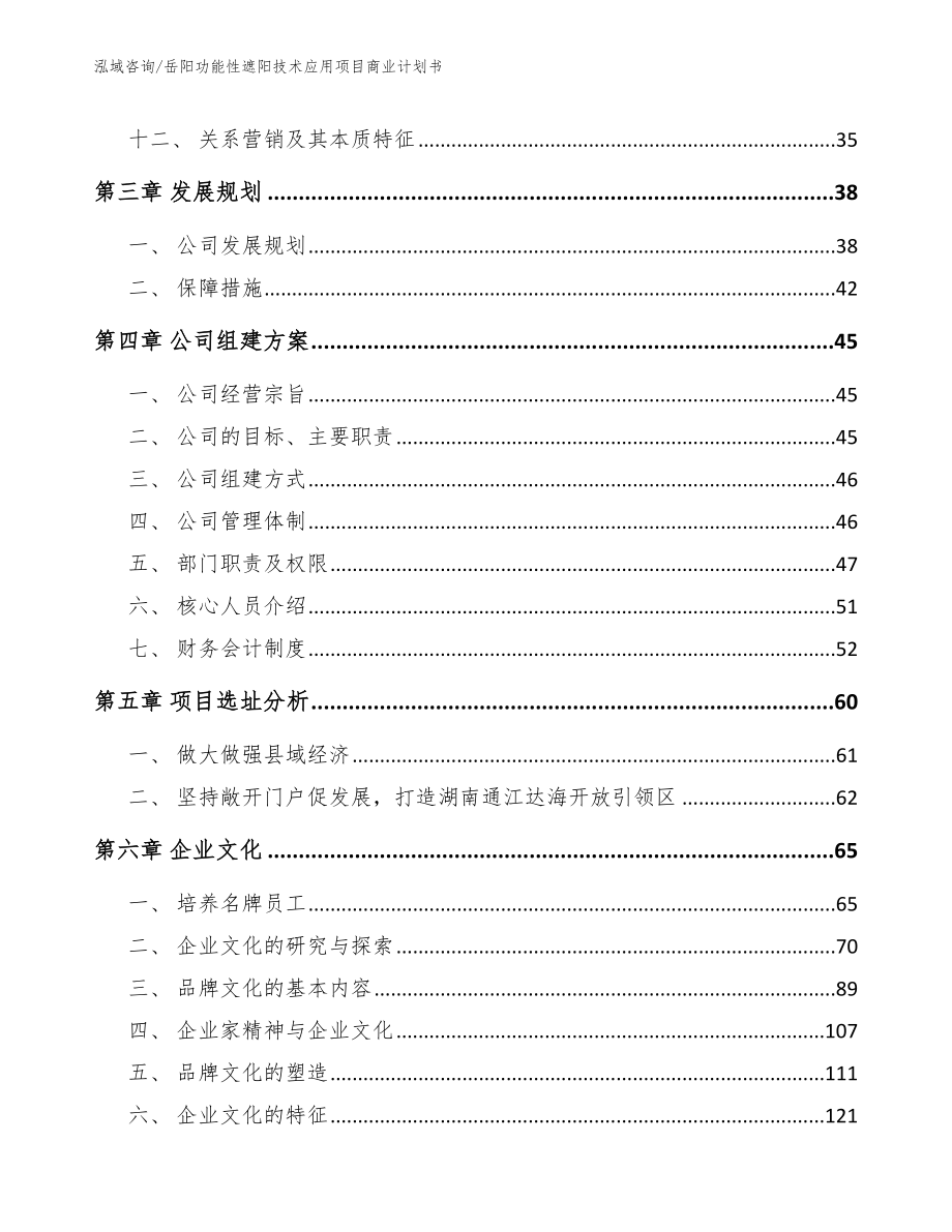 岳阳功能性遮阳技术应用项目商业计划书_第3页
