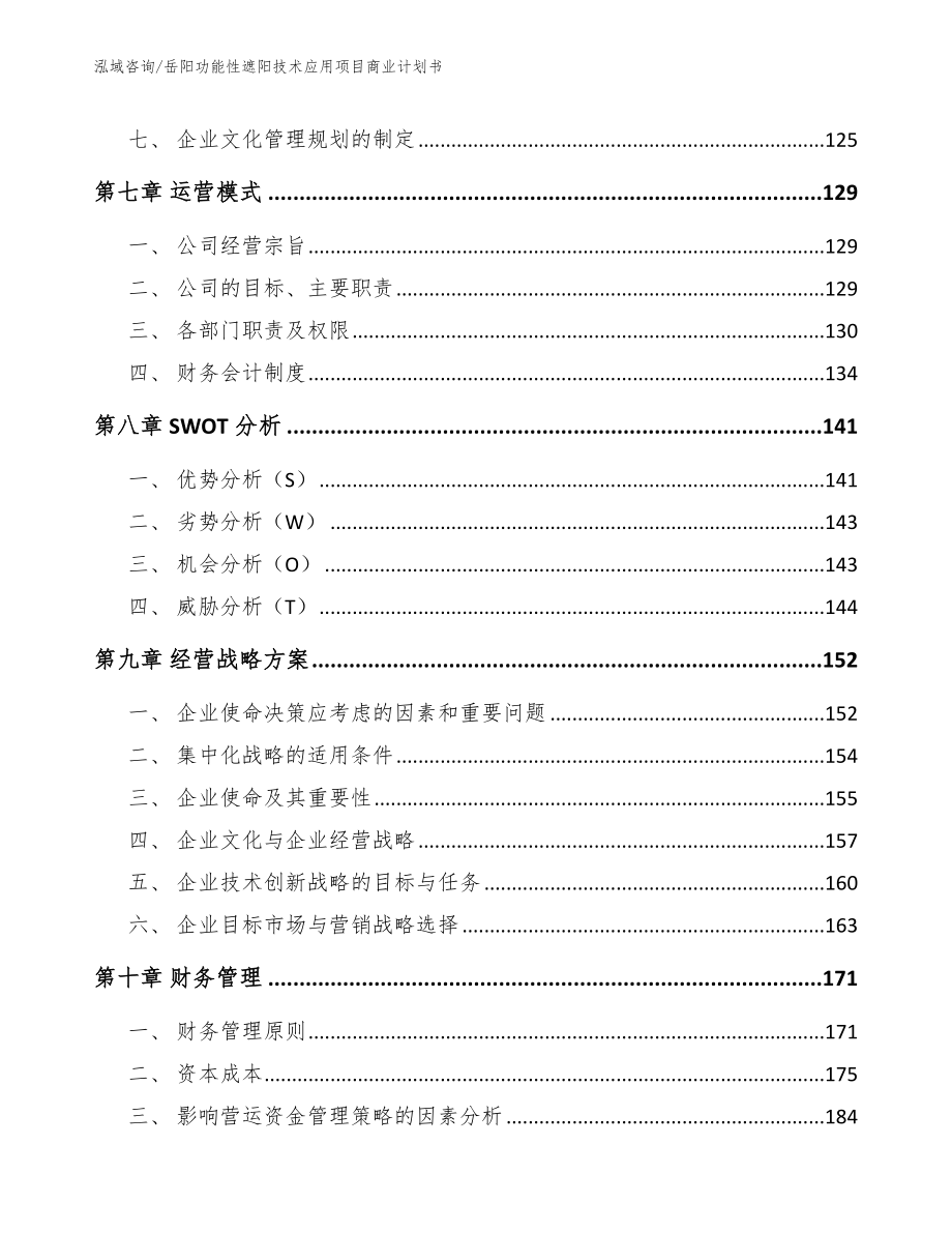 岳阳功能性遮阳技术应用项目商业计划书_第4页