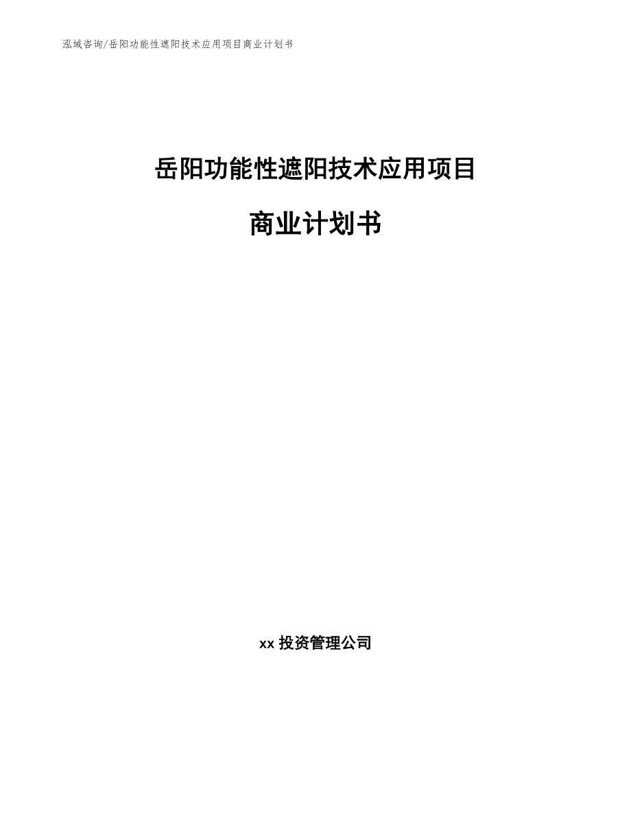 岳阳功能性遮阳技术应用项目商业计划书