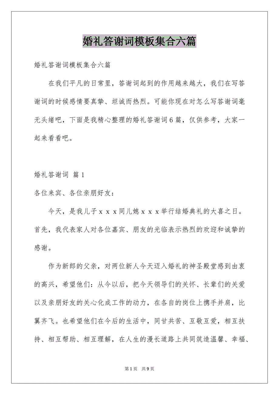 婚礼答谢词模板集合六篇_第1页