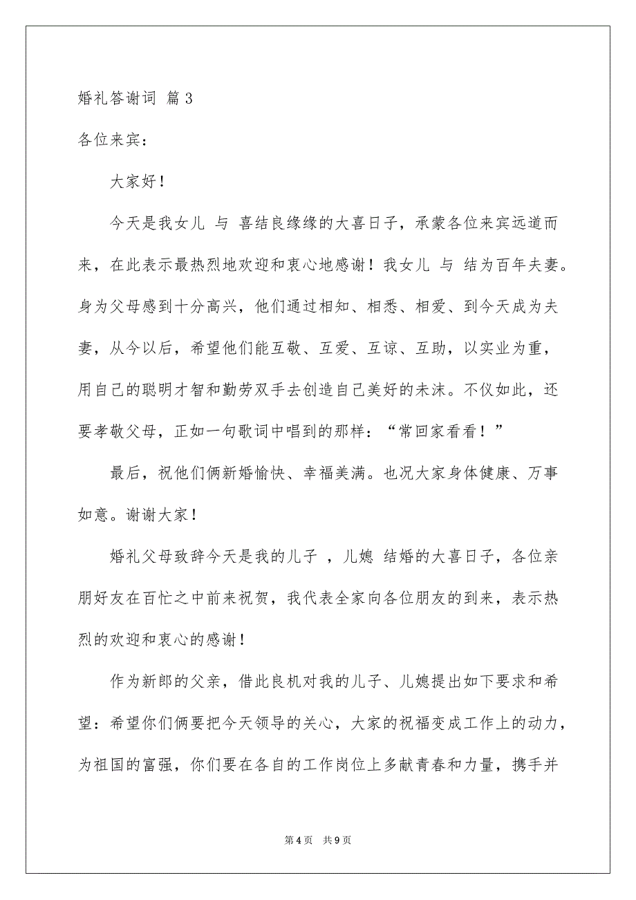 婚礼答谢词模板集合六篇_第4页