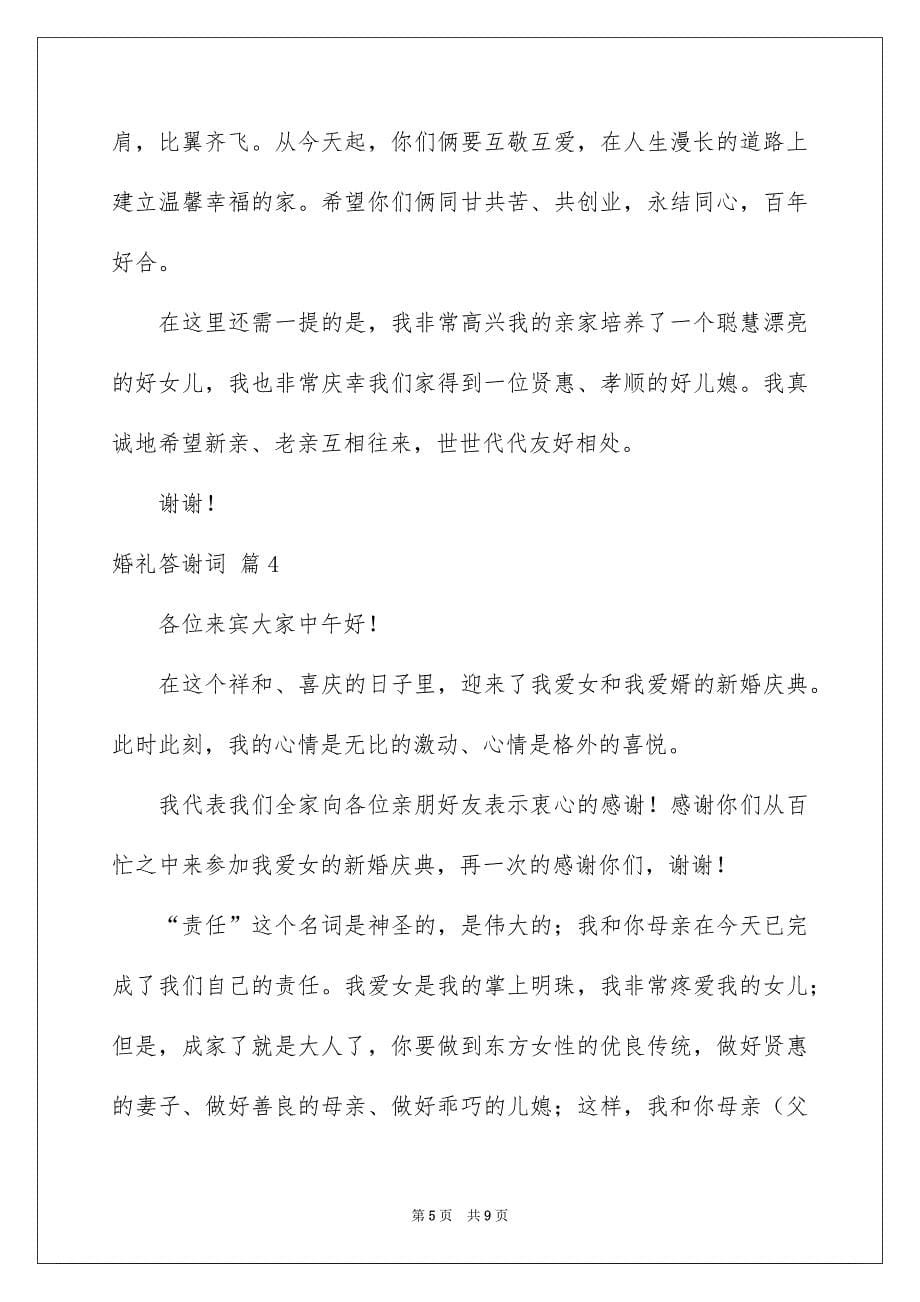 婚礼答谢词模板集合六篇_第5页