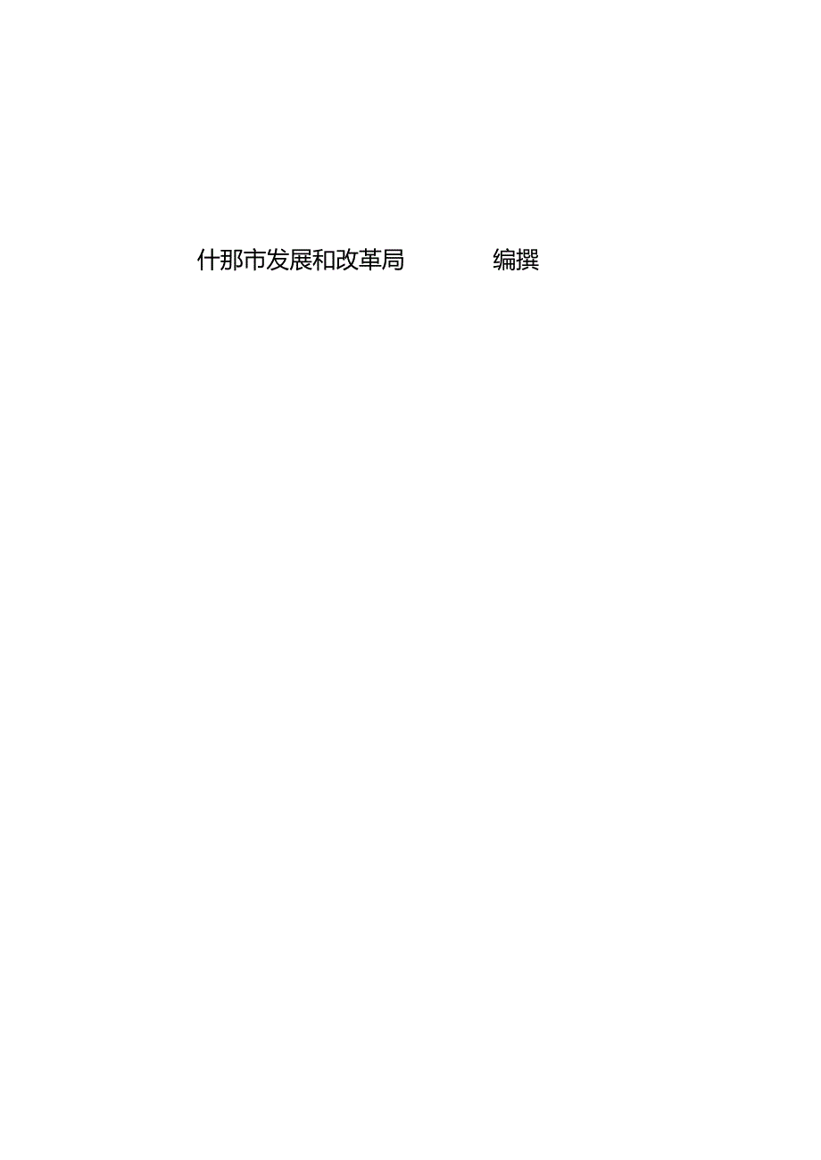 什邡市灾后重建总体实施规划(征求意见稿)._第2页