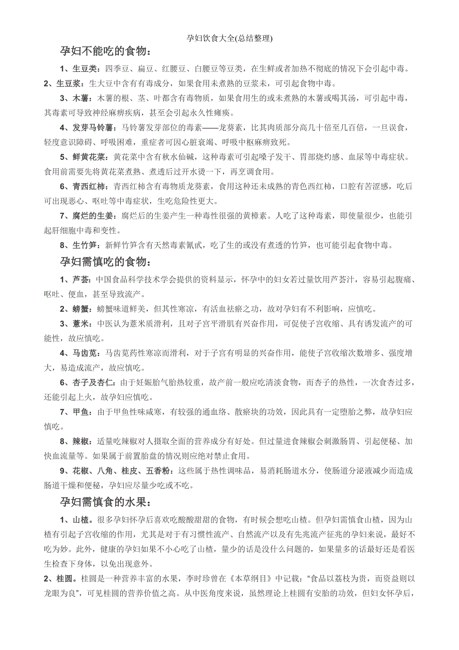 孕妇饮食大全(总结整理).doc_第1页