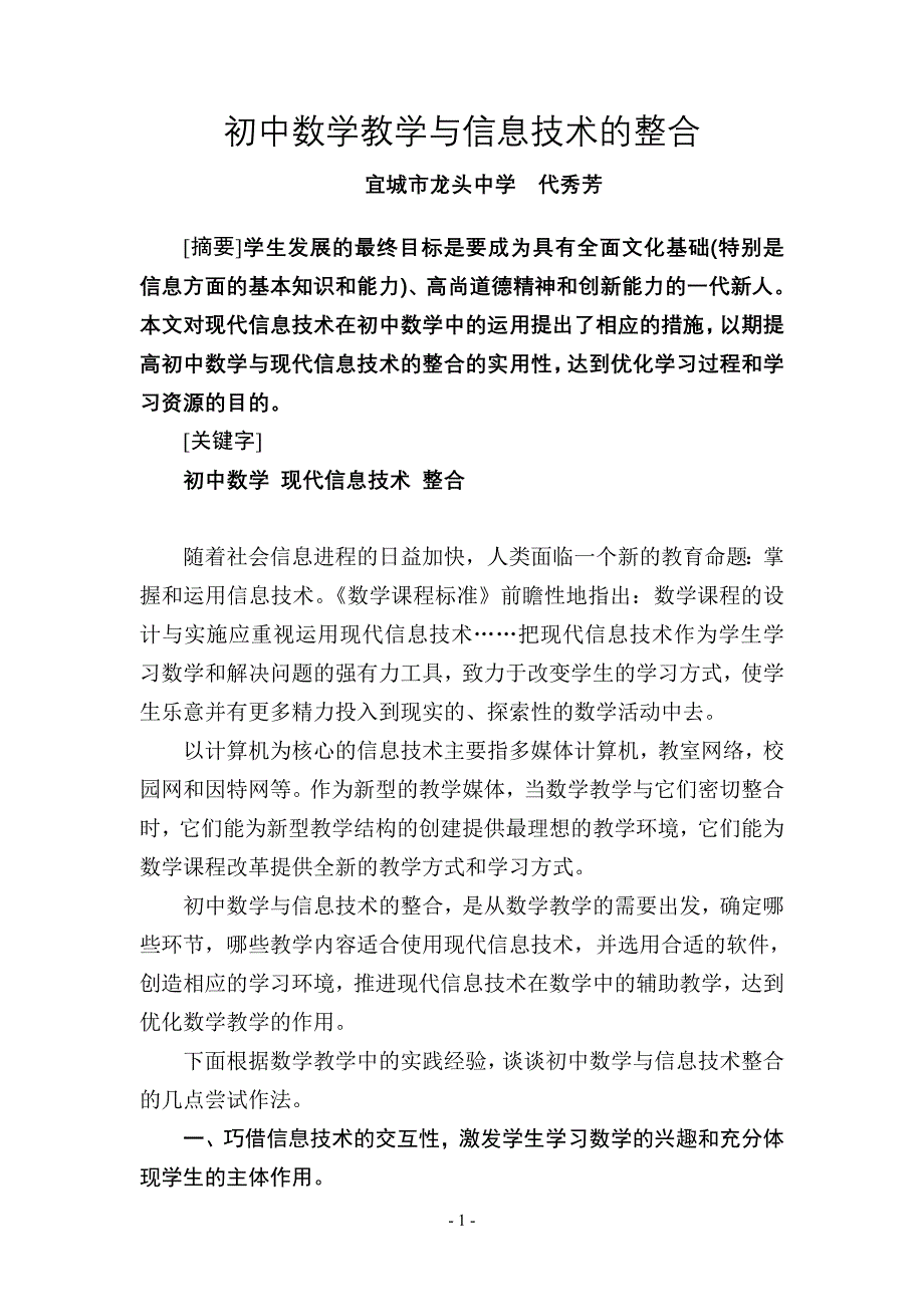 初中数学教学与信息技术的整合_第1页