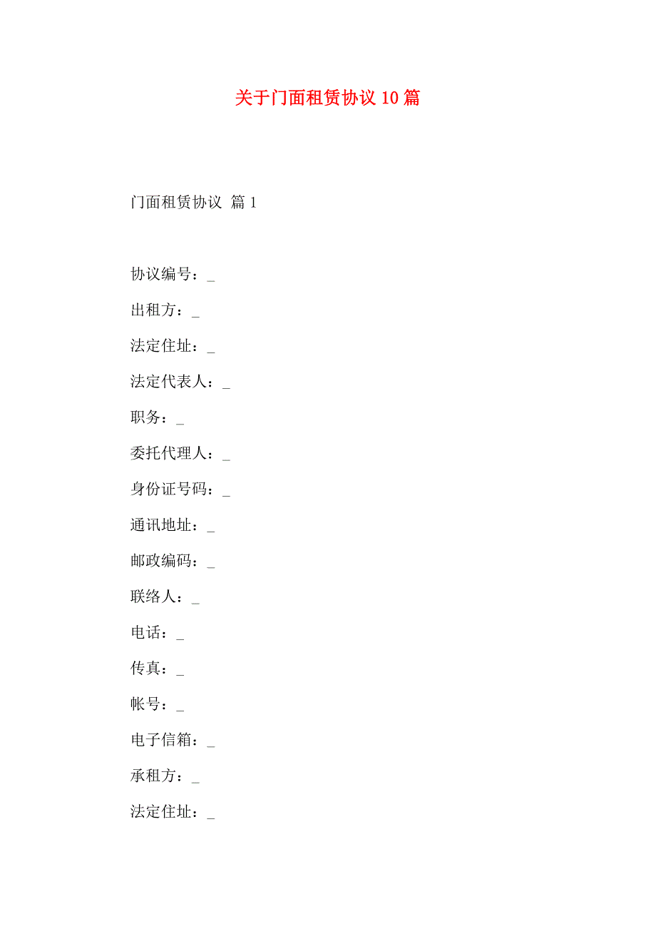 有关门面租赁合同10篇_第1页