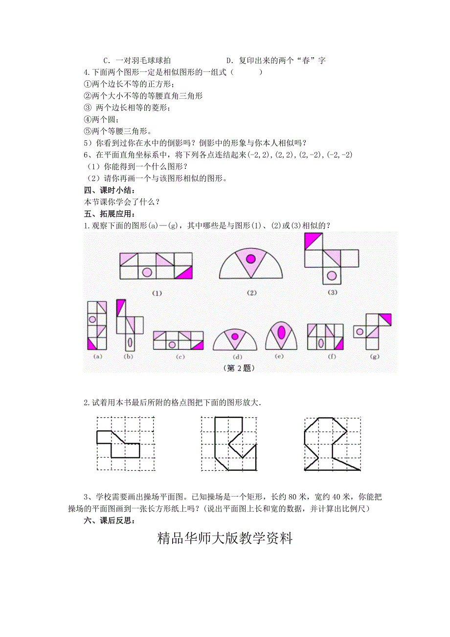 九年级数学上册23.2相似图形1学案 新版华东师大版_第3页