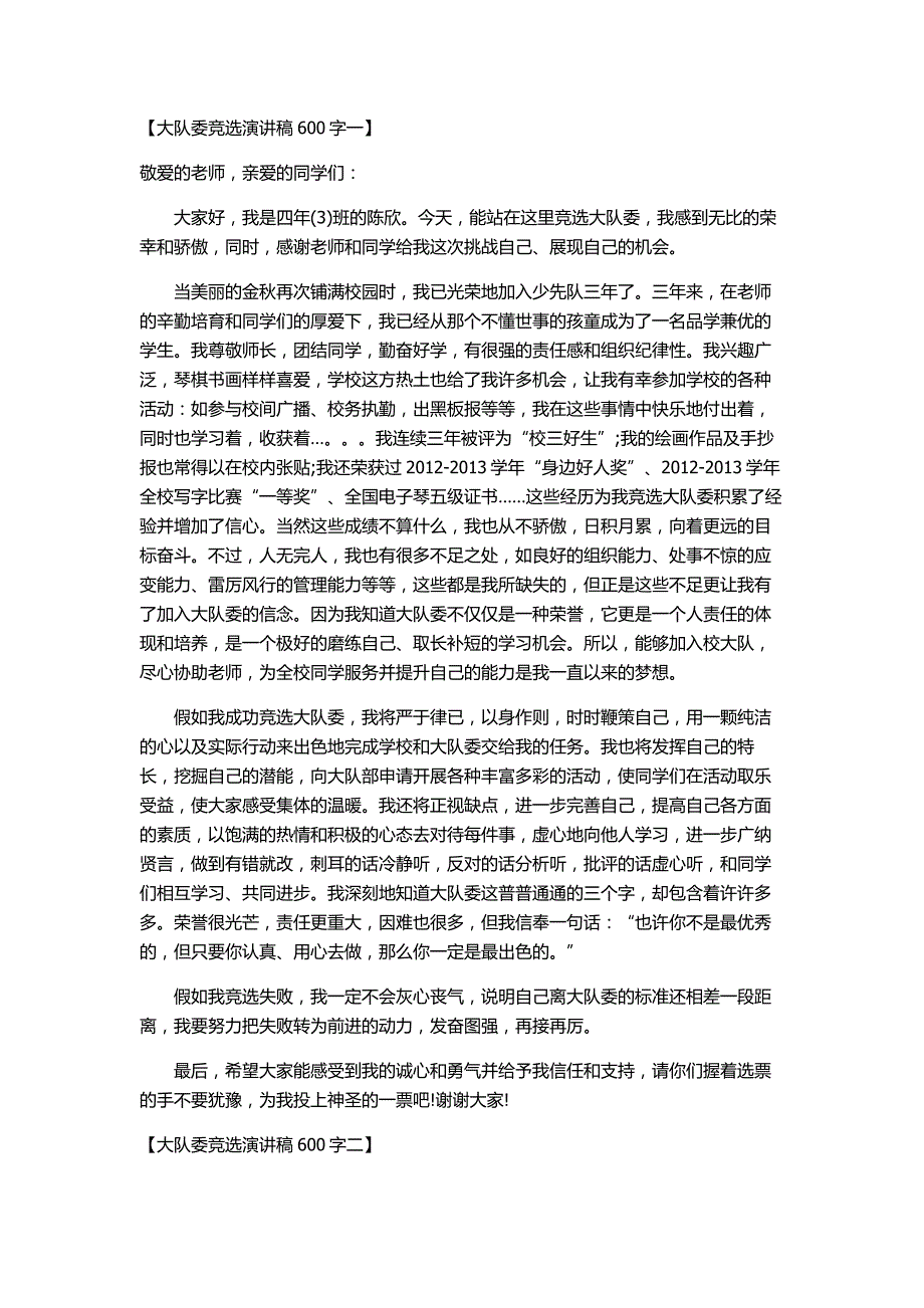 大队委竞选演讲稿600字_第1页