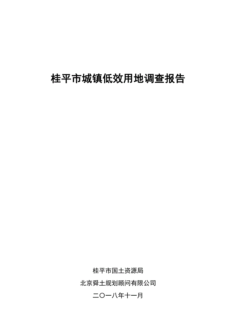 桂平市城镇低效用地调查报告Guiping_第1页