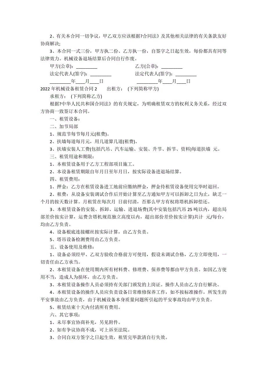 2022年机械设备租赁合同14篇_第2页