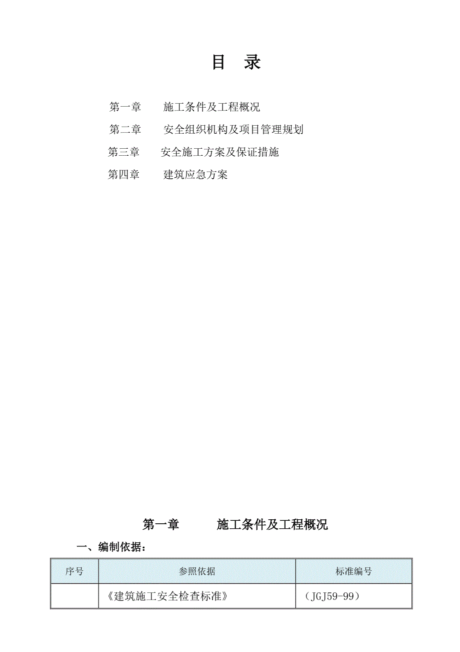 钢结构施工安全方案.doc_第2页