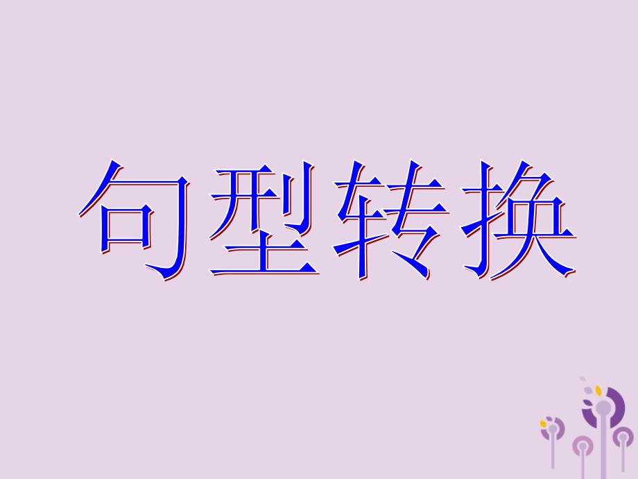 2019中考英语二轮复习 句型转换真题练习课件_第1页