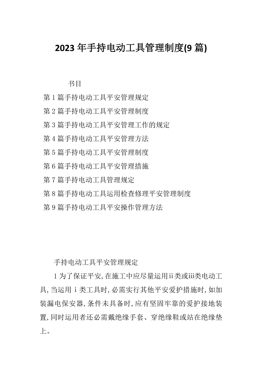 2023年手持电动工具管理制度(9篇)_第1页