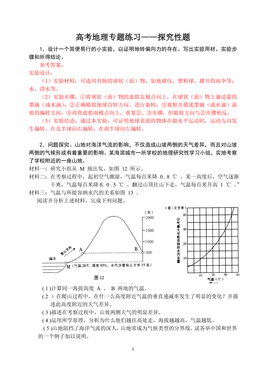 高考地理专题练习——探究性题_第1页