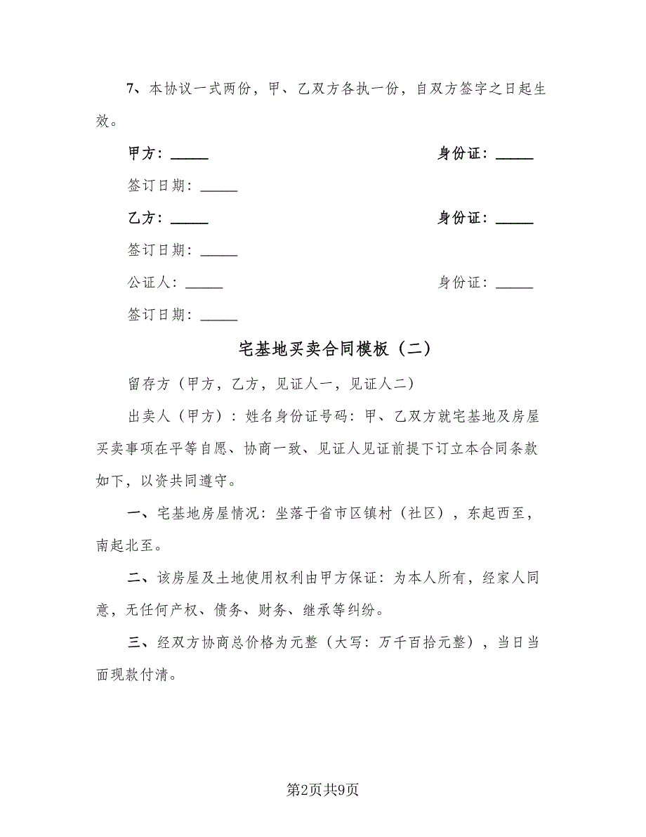 宅基地买卖合同模板（6篇）.doc_第2页