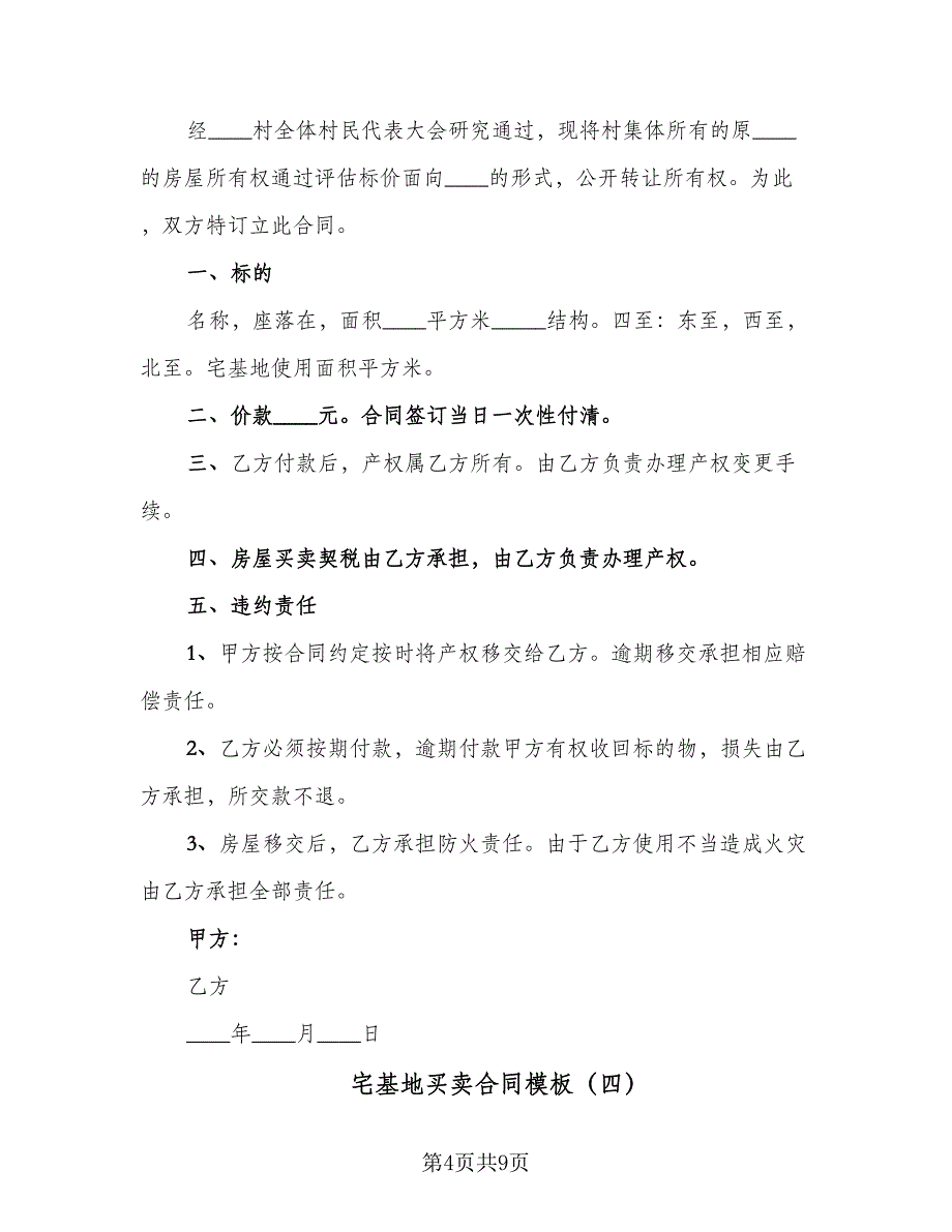 宅基地买卖合同模板（6篇）.doc_第4页