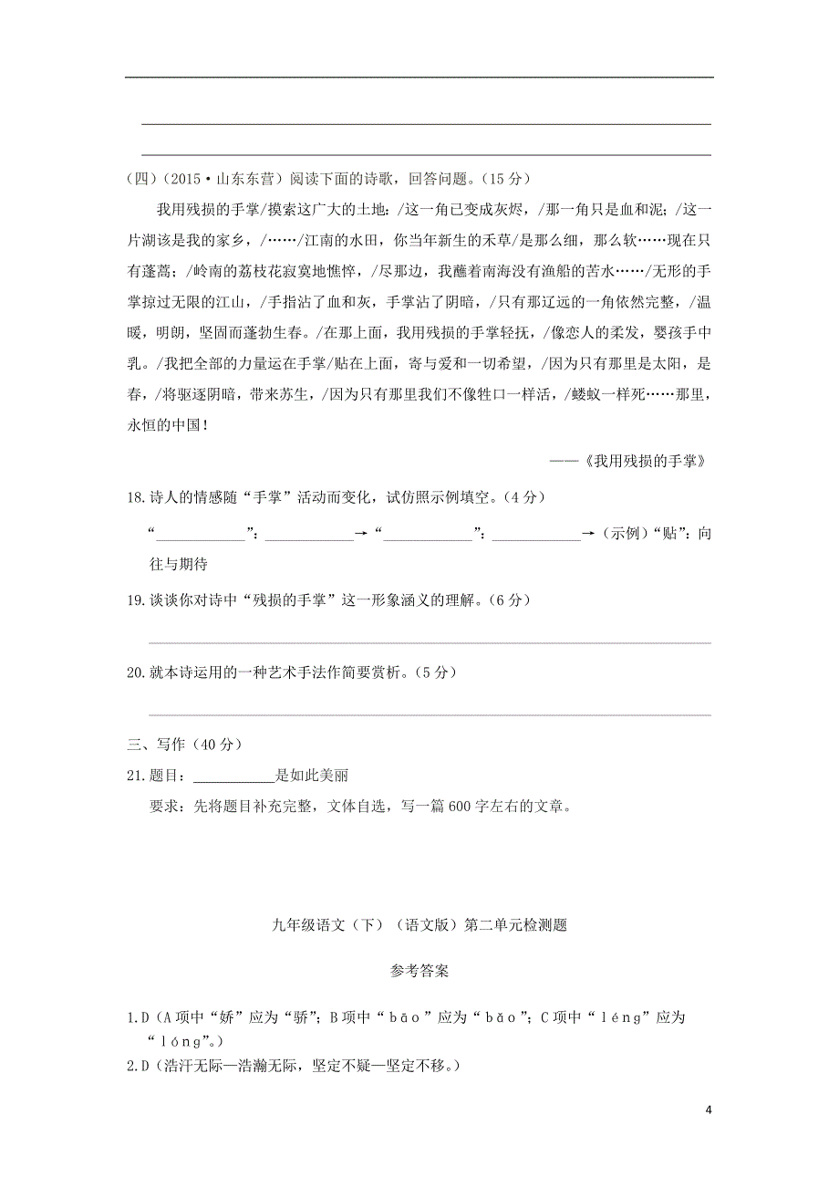 2015_2016学年九年级语文下册第二单元综合检测题语文版_第4页