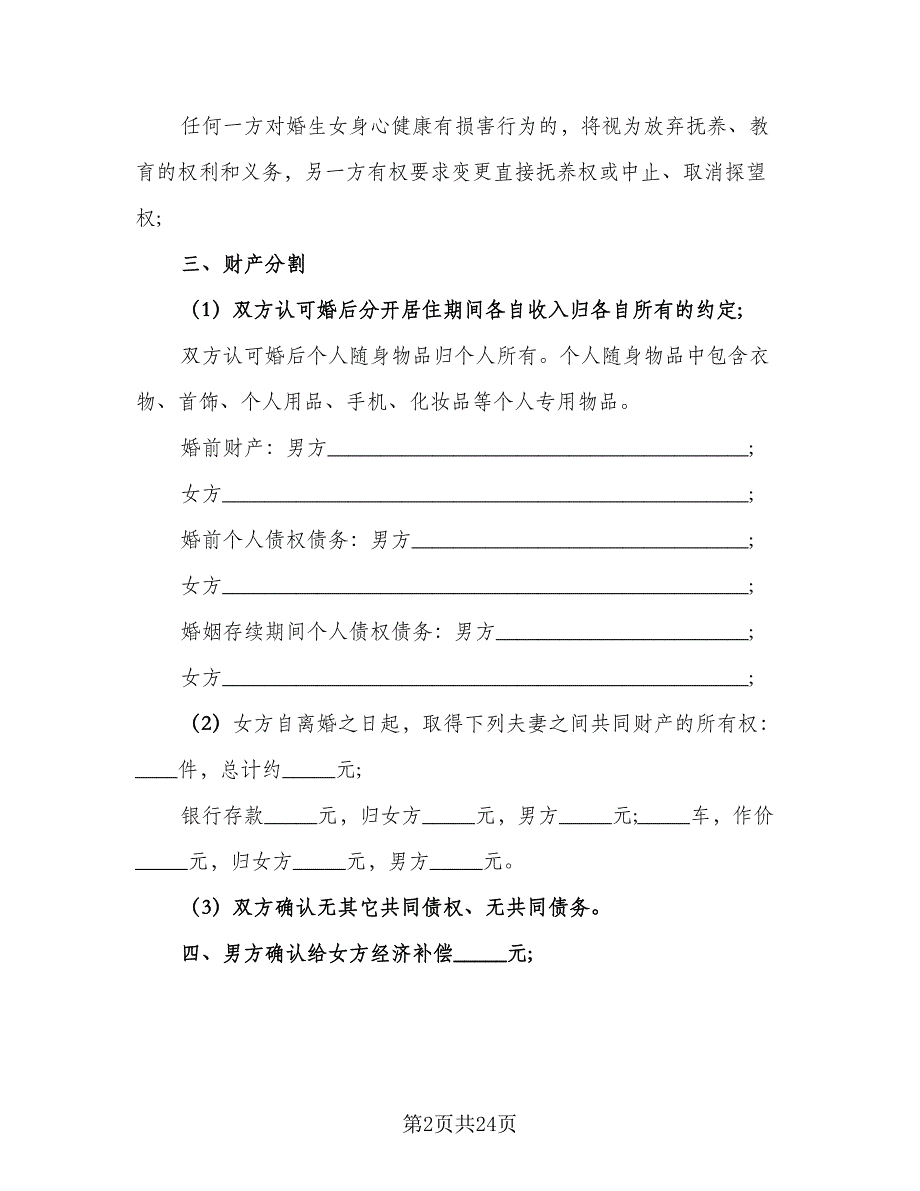 夫妻正规离婚协议书标准范本（九篇）_第2页