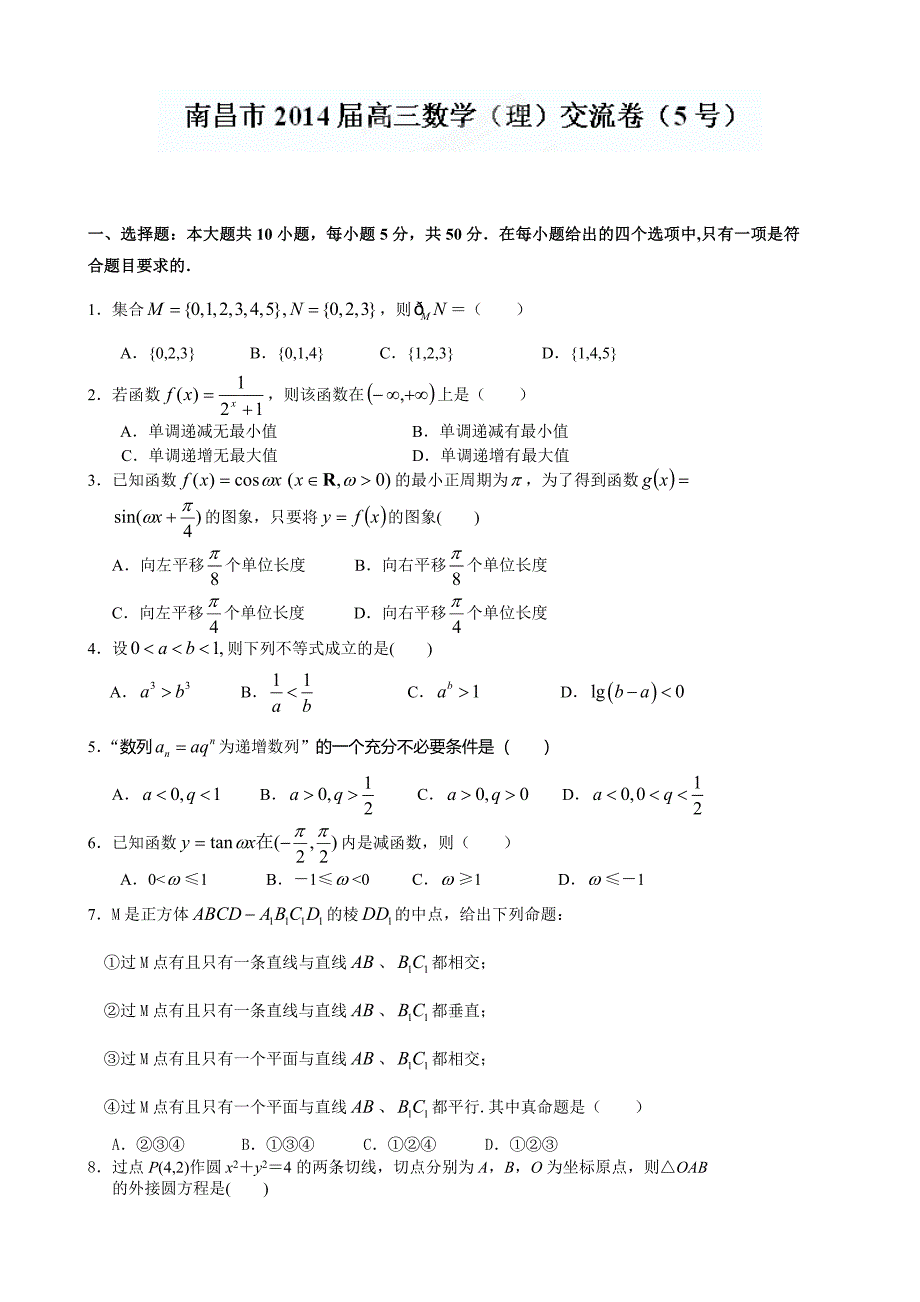 江西省南昌市教研室高考数学理科押题卷及答案_第1页