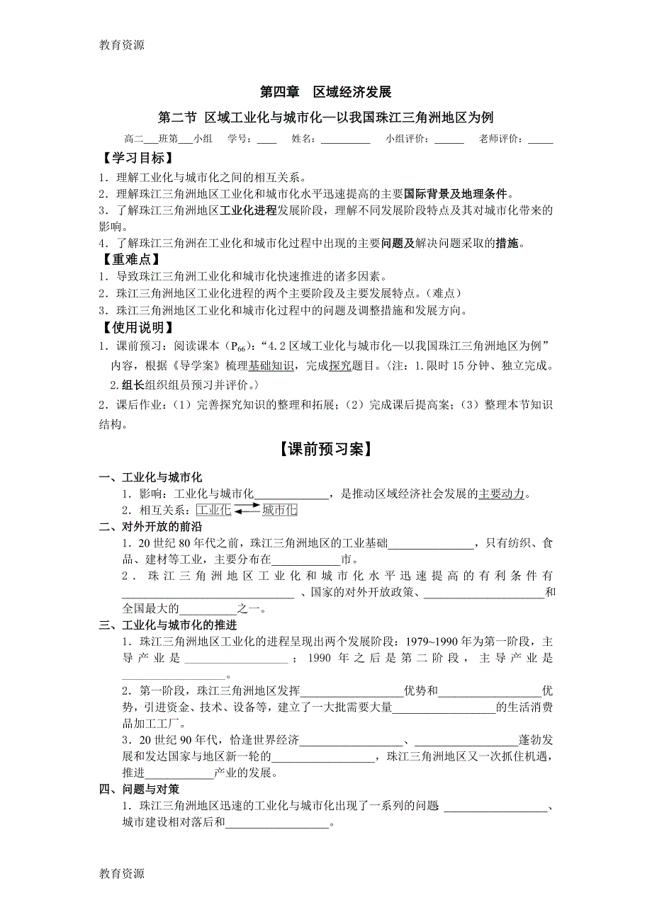 (完整word)(完整word版)【教育资料】人教版高中地理必修三4.2区域工业化与城市化—以我国珠.doc_第1页