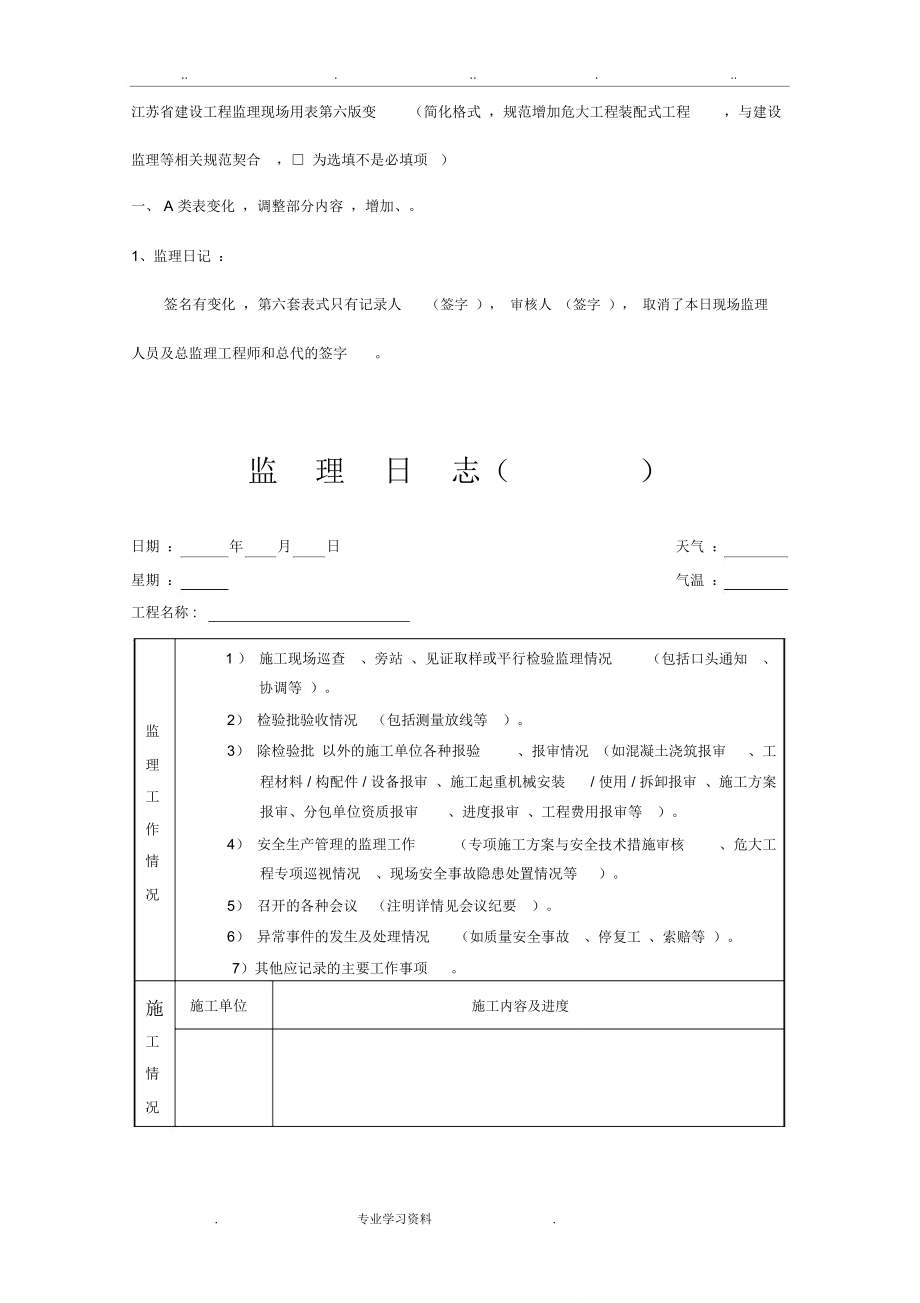 江苏省建设工程监理现场用表(第六版)教(学)案第五版区别_第1页