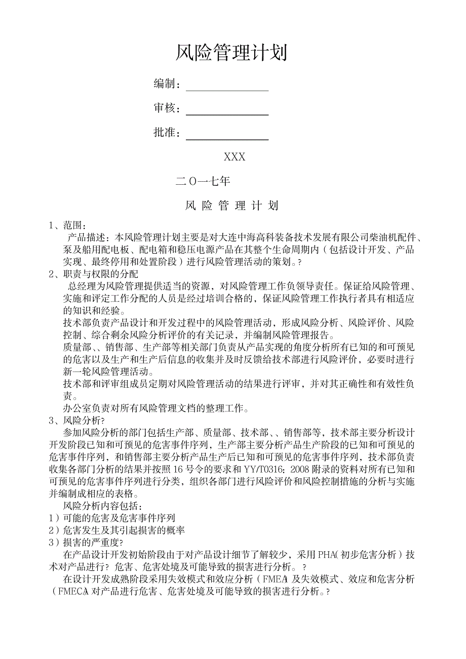 2023年风险管理计划_第1页