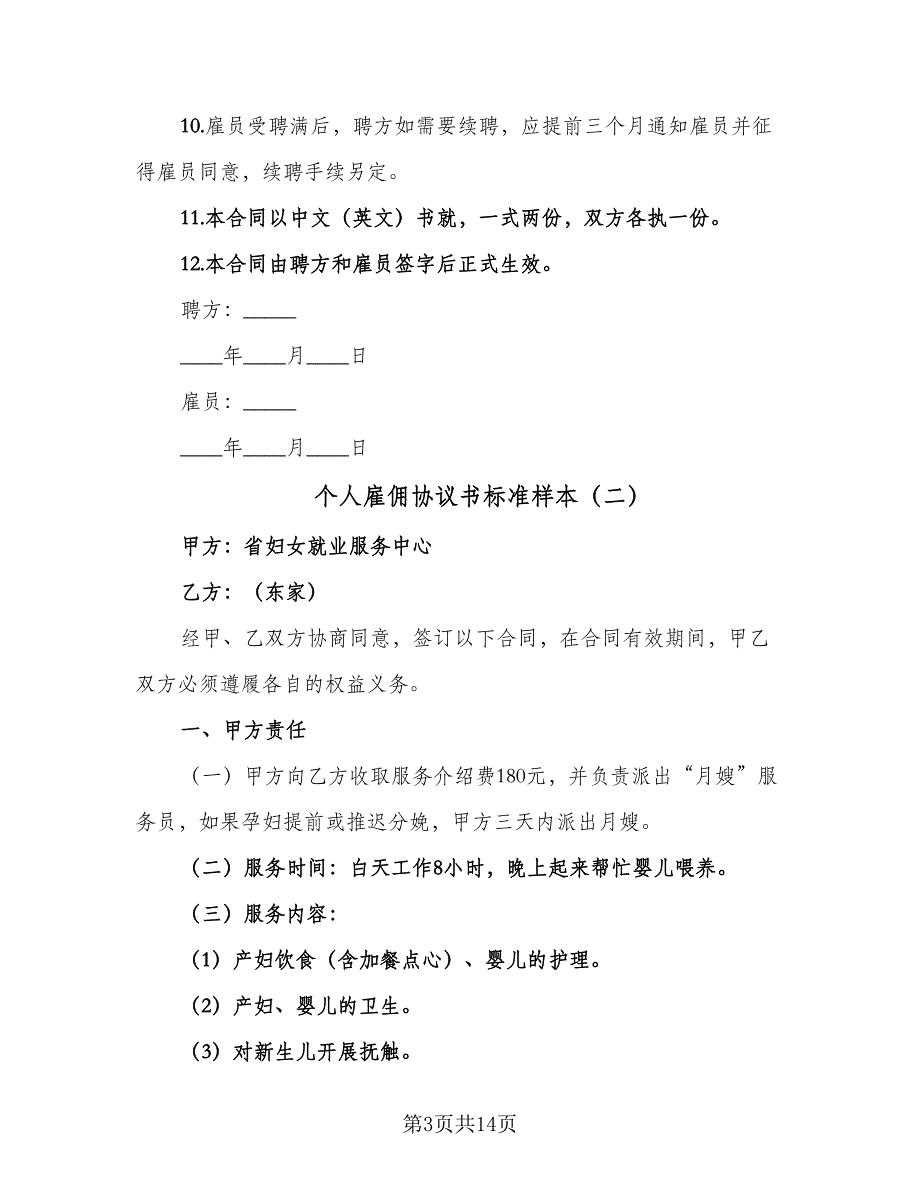 个人雇佣协议书标准样本（七篇）_第3页