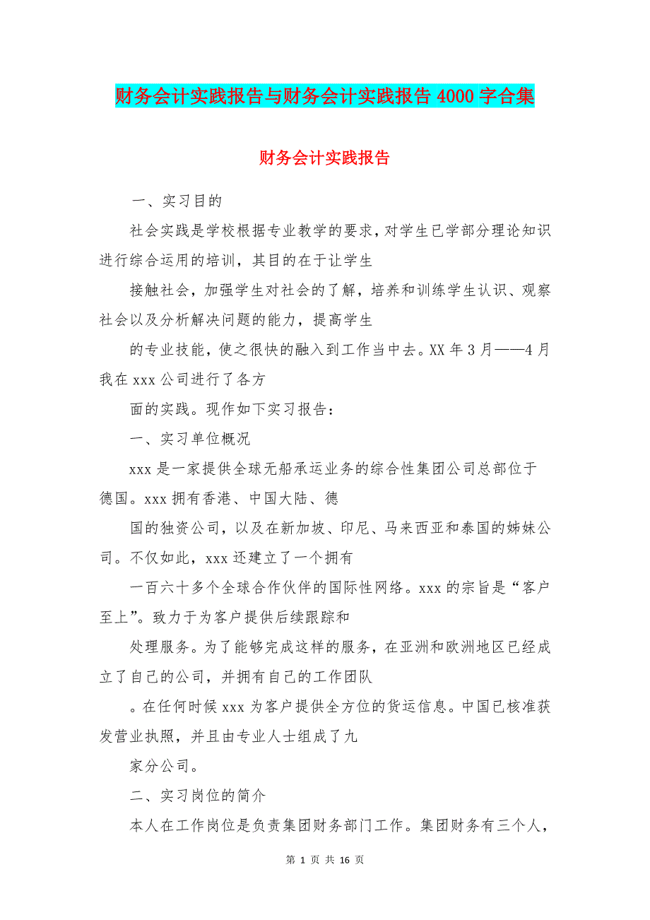 财务会计实践报告与财务会计实践报告4000字合集_第1页