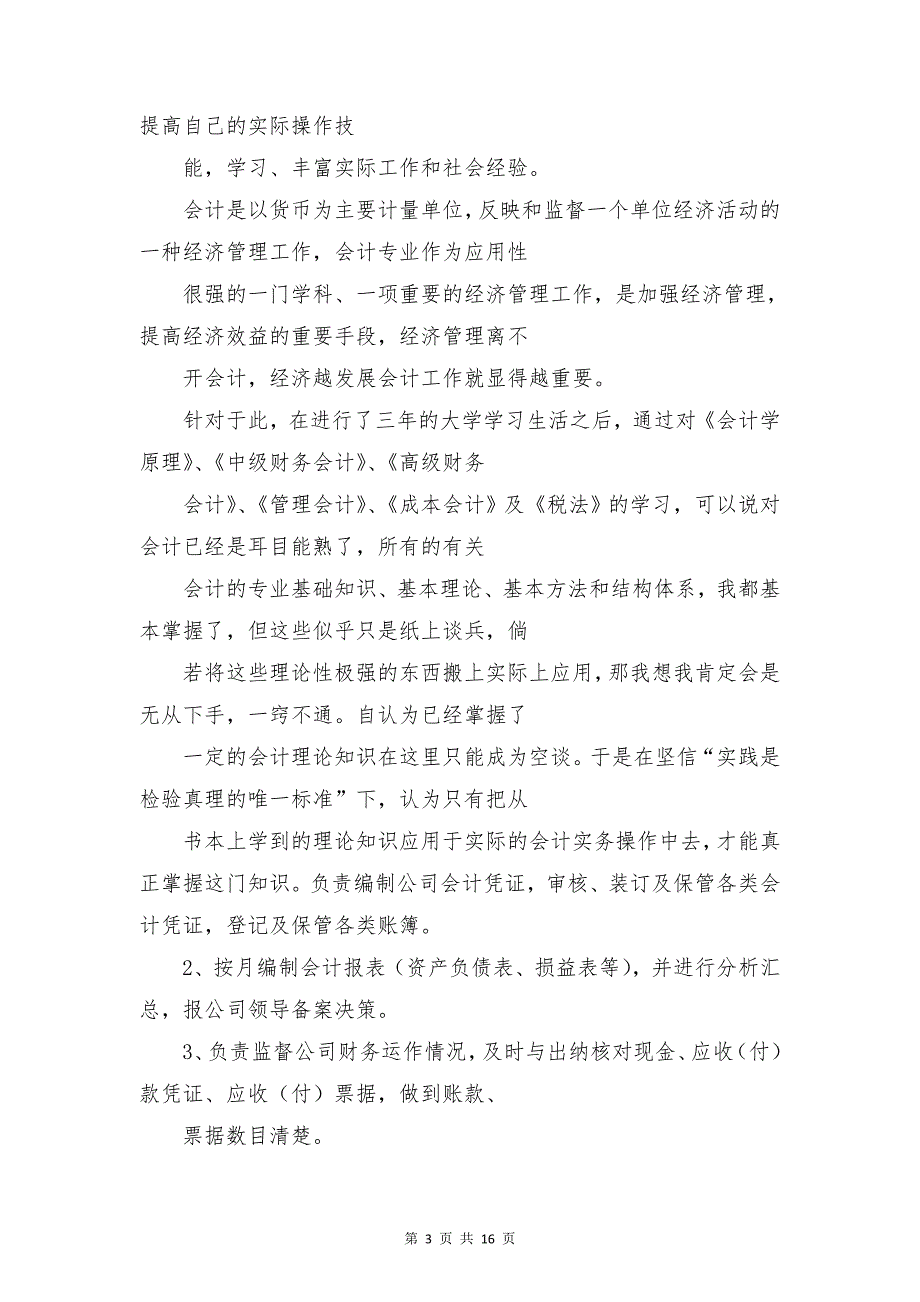 财务会计实践报告与财务会计实践报告4000字合集_第3页