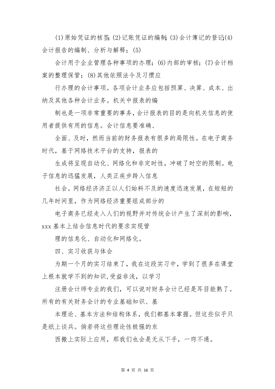 财务会计实践报告与财务会计实践报告4000字合集_第4页