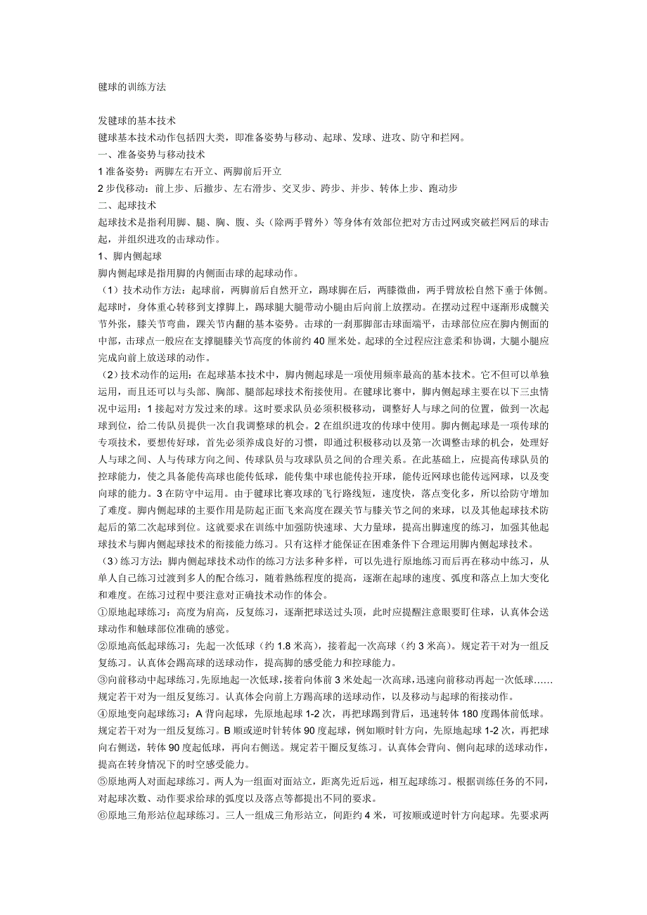 毽球训练方法.doc_第1页