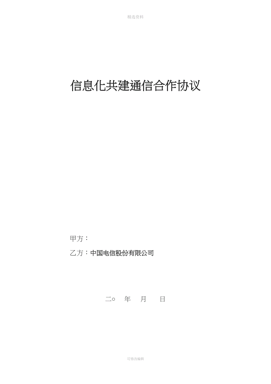 信息化共建协议.docx_第1页