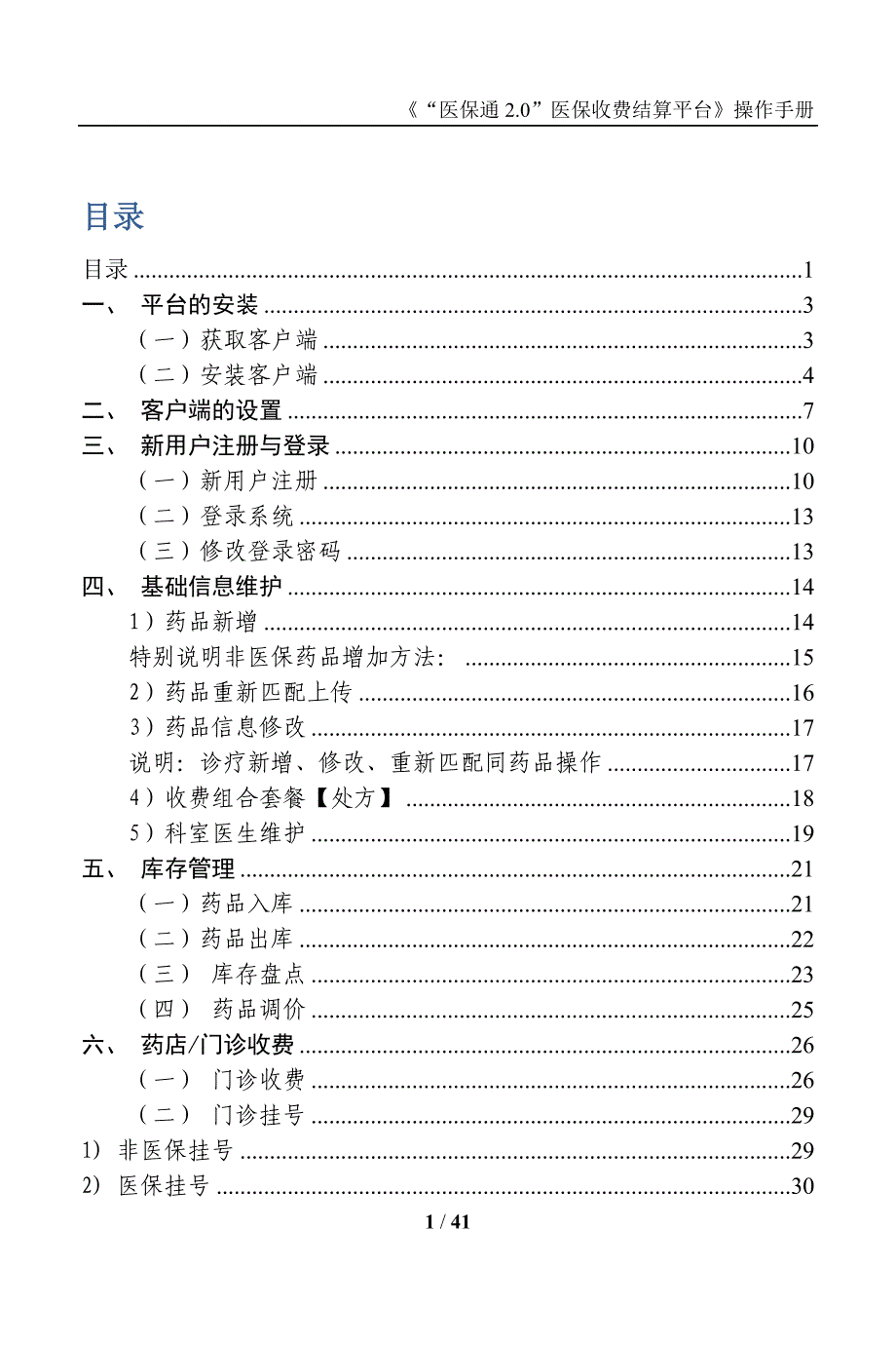 “医保通2.0”医保收费结算平台操作手册_第1页