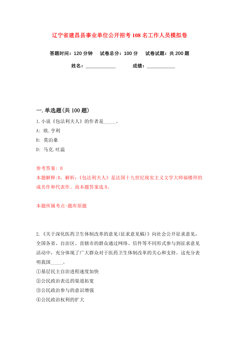 辽宁省建昌县事业单位公开招考108名工作人员练习训练卷（第1卷）